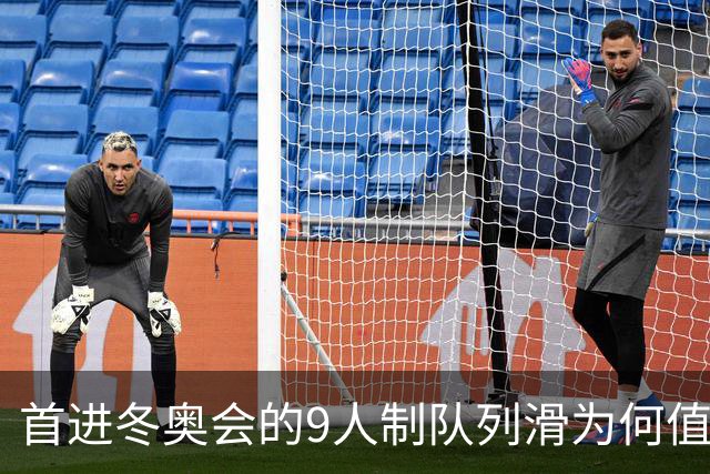首进冬奥会的9人制队列滑为何值得期待