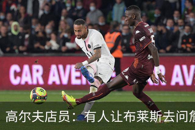 高尔夫店员：有人让布莱斯去问詹姆斯去向 我认为他一定会回骑士