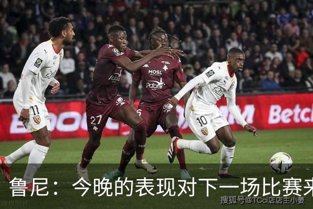 鲁尼：今晚的表现对下一场比赛来说是一个警示信号，我们要提高