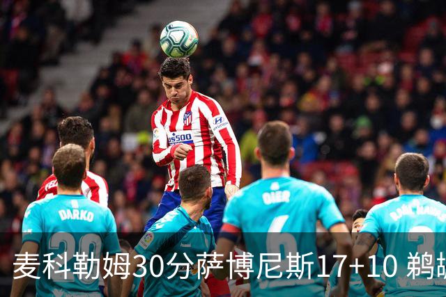 麦科勒姆30分萨博尼斯17+10 鹈鹕客场大胜国王