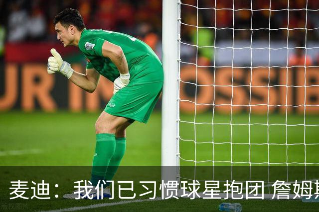 麦迪：我们已习惯球星抱团 詹姆斯就去勇士和库里打完最后一年吧