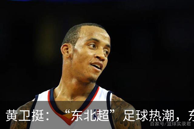 黄卫挺：“东北超”足球热潮，东北振兴的生动隐喻