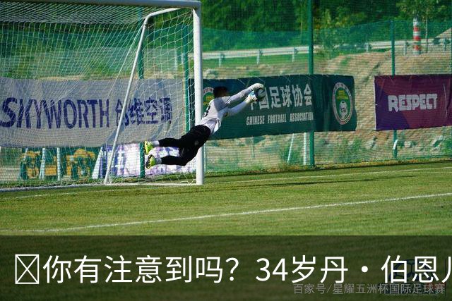 🧐你有注意到吗？34岁丹·伯恩儿时遭遇意外，如今只剩九根手指