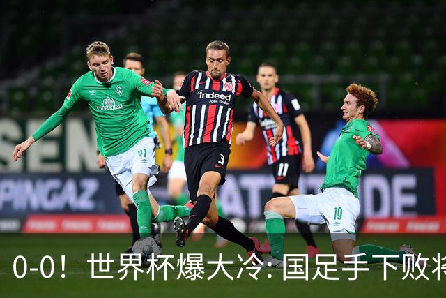 0-0！世界杯爆大冷: 国足手下败将创历史，库拉索拿首分，门将封神