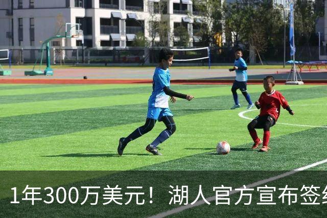1年300万美元！湖人官方宣布签约扎威 新赛季穿11号辅佐东契奇