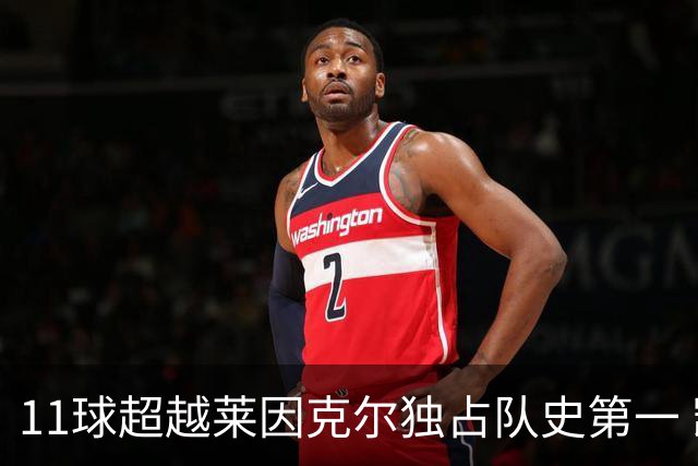11球超越莱因克尔独占队史第一 凯恩定义全能中锋