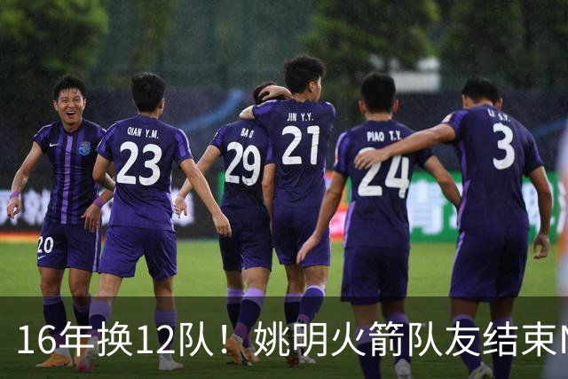 16年换12队！姚明火箭队友结束NBA生涯，无缝加入独行侠教练组