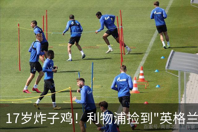 17岁炸子鸡！利物浦捡到"英格兰亚马尔"，伊劳拉头件事须保住他