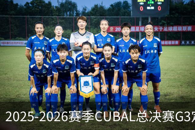 2025-2026赛季CUBAL总决赛G3定档！北大&北师大迎来终极一战
