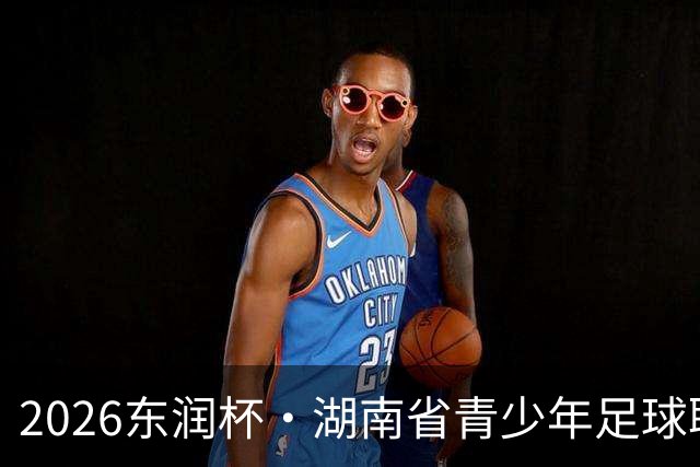 2026东润杯·湖南省青少年足球联赛在长沙开赛，参与学校的多名球员入选国家青训队