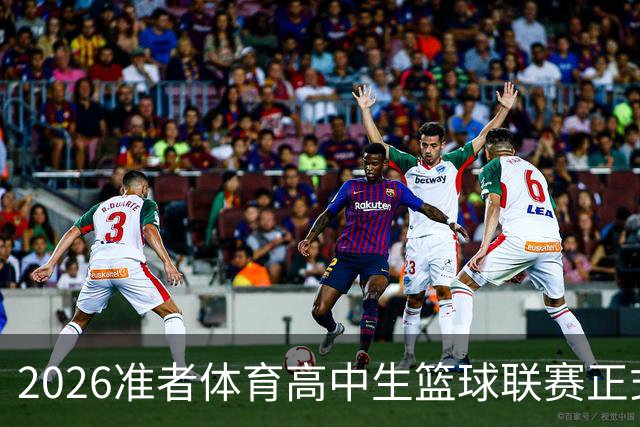 2026准者体育高中生篮球联赛正式开赛🎁快来留言赢取里夫斯三代