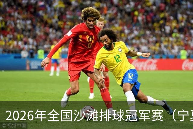 2026年全国沙滩排球冠军赛（宁夏吴忠站）开赛 黄河之畔上演沙排盛宴