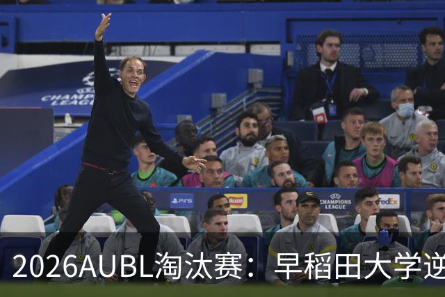 2026AUBL淘汰赛：早稻田大学逆转淘汰高丽大学 松本秦41分创纪录
