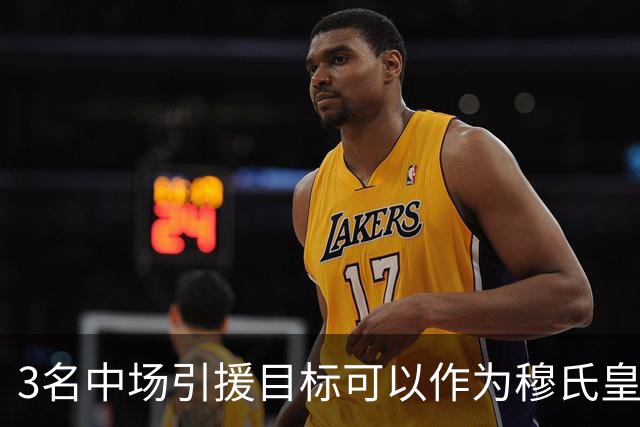 3名中场引援目标可以作为穆氏皇马，替代曼城罗德里的人选