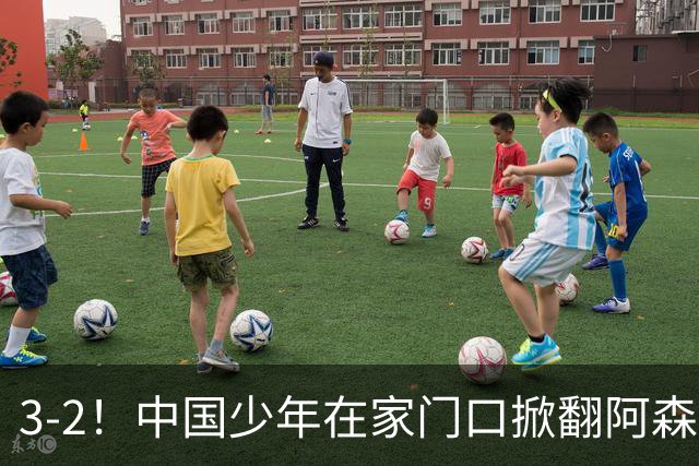3-2！中国少年在家门口掀翻阿森纳