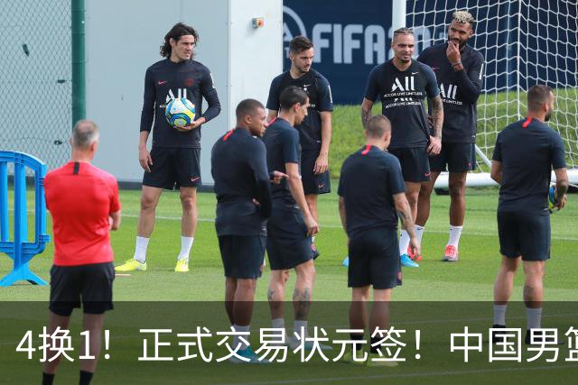 4换1！正式交易状元签！中国男篮暂停归化球员