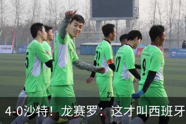 4-0沙特！龙赛罗：这才叫西班牙队的首秀！佛得角那场不算数
