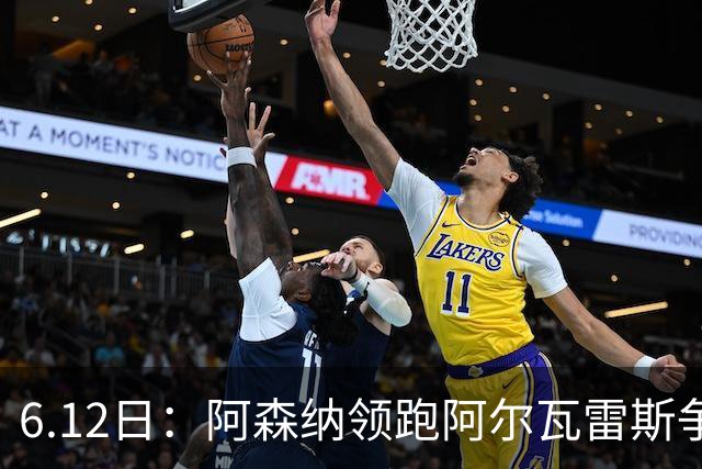 6.12日：阿森纳领跑阿尔瓦雷斯争夺战，马竞坚决不向西甲竞争对手放人