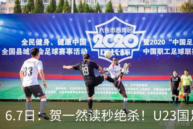 6.7日：贺一然读秒绝杀！U23国足击败塔吉克赛后评分：2号最佳依木兰高分