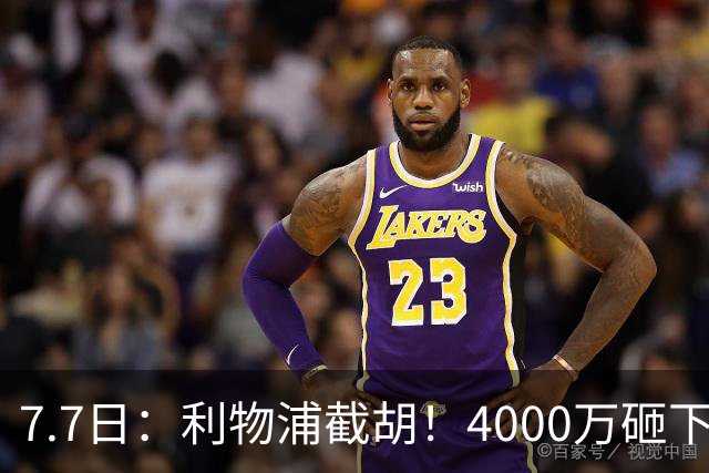 7.7日：利物浦截胡！4000万砸下西甲爆点，一天搞定转会，皇马白捡2000万