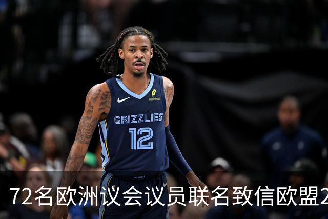 72名欧洲议会议员联名致信欧盟27国足协，呼吁对国际足联主席展开调查