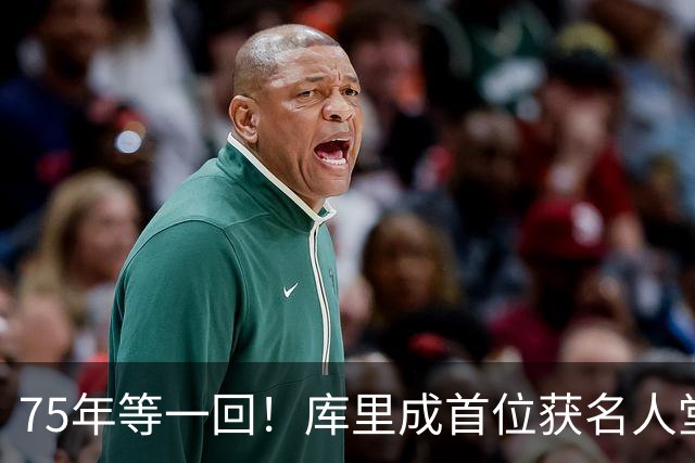 75年等一回！库里成首位获名人堂个人展的现役NBA球员，周五开展