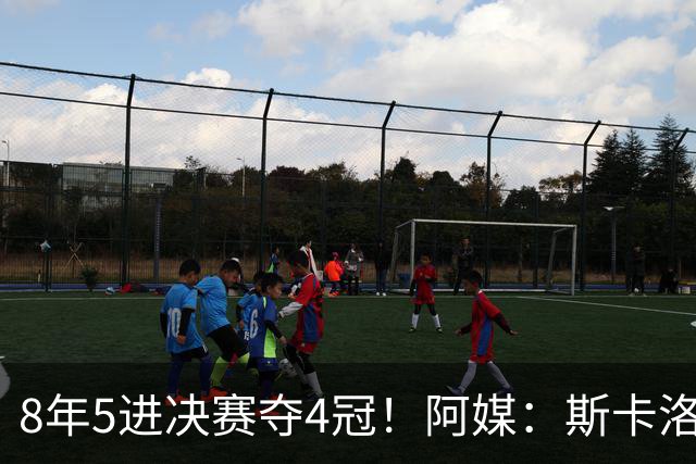 8年5进决赛夺4冠！阿媒：斯卡洛尼值得续约，后梅西时代框架已成型