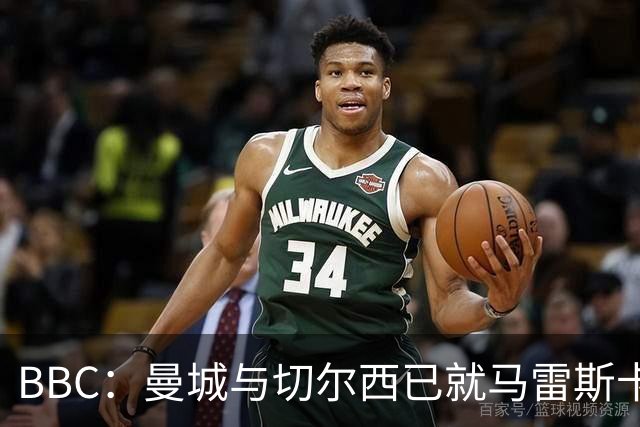 BBC：曼城与切尔西已就马雷斯卡的赔偿金达一致，将超1000万镑