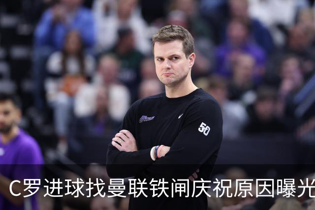 C罗进球找曼联铁闸庆祝原因曝光！天字第一号罗粉，爱队长胜过妻子