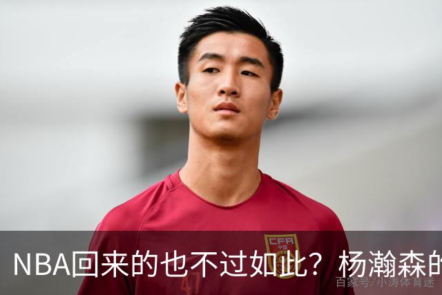NBA回来的也不过如此？杨瀚森的不适应 暴露了中国男篮三大短板！