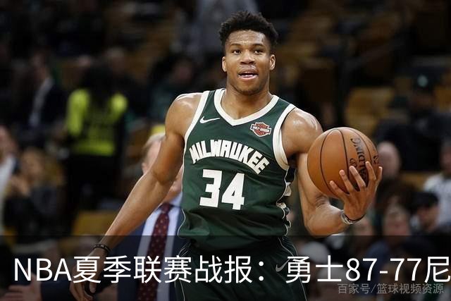 NBA夏季联赛战报：勇士87-77尼克斯，贾登-阿金斯21分