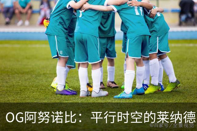 OG阿努诺比：平行时空的莱纳德