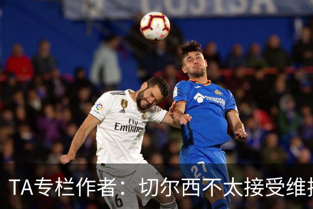 TA专栏作者：切尔西不太接受维拉先租、后买加纳乔的方案