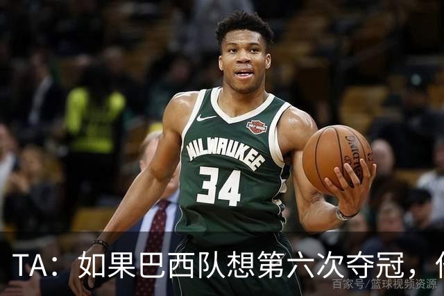 TA：如果巴西队想第六次夺冠，他们迫切需要维尼修斯的精彩表现