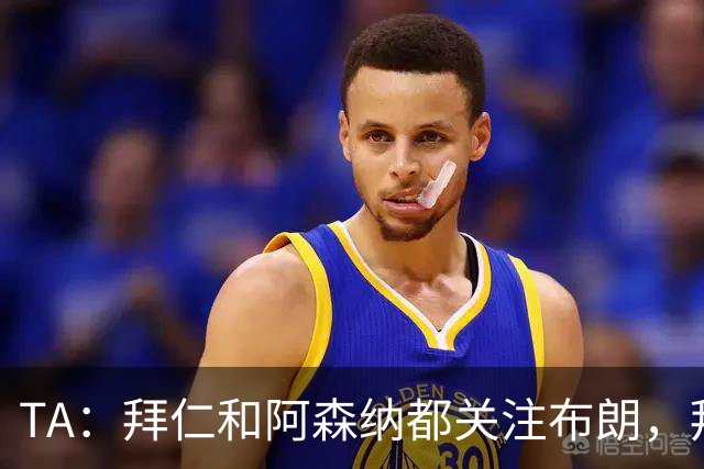 TA：拜仁和阿森纳都关注布朗，拜仁谈判最深入，但未接近完成交易