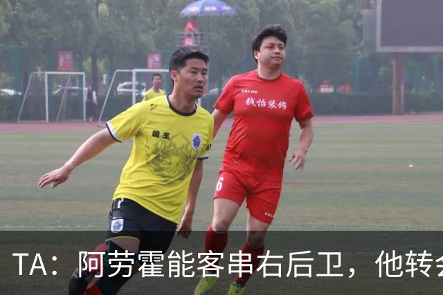 TA：阿劳霍能客串右后卫，他转会对于巴萨和利物浦是双赢交易