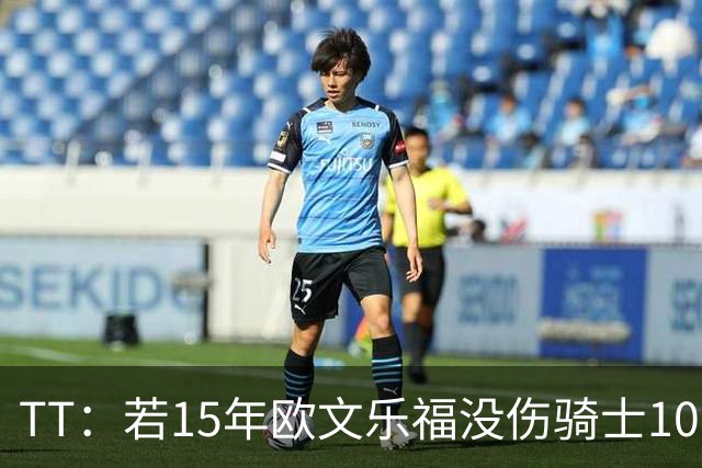 TT：若15年欧文乐福没伤骑士100%夺冠 大概率15&16年两连冠