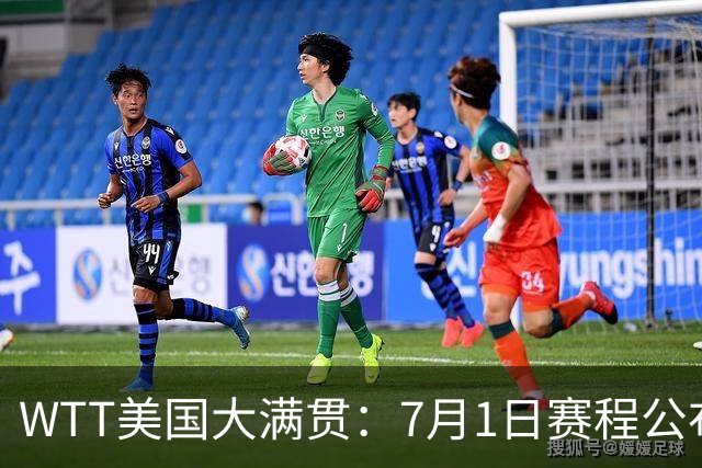 WTT美国大满贯：7月1日赛程公布！国乒迎战勒布伦兄弟，王曼昱对决日本削球手